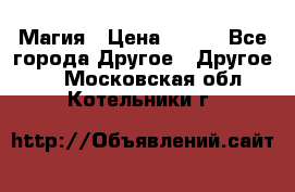 Магия › Цена ­ 500 - Все города Другое » Другое   . Московская обл.,Котельники г.